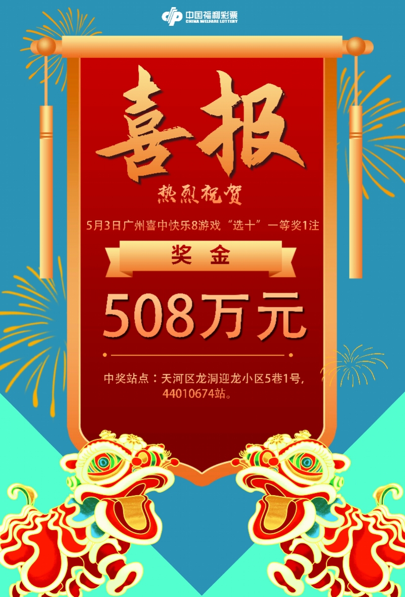 南方都市报:喜报!福彩快乐8"选十中十"508万头奖再落广州