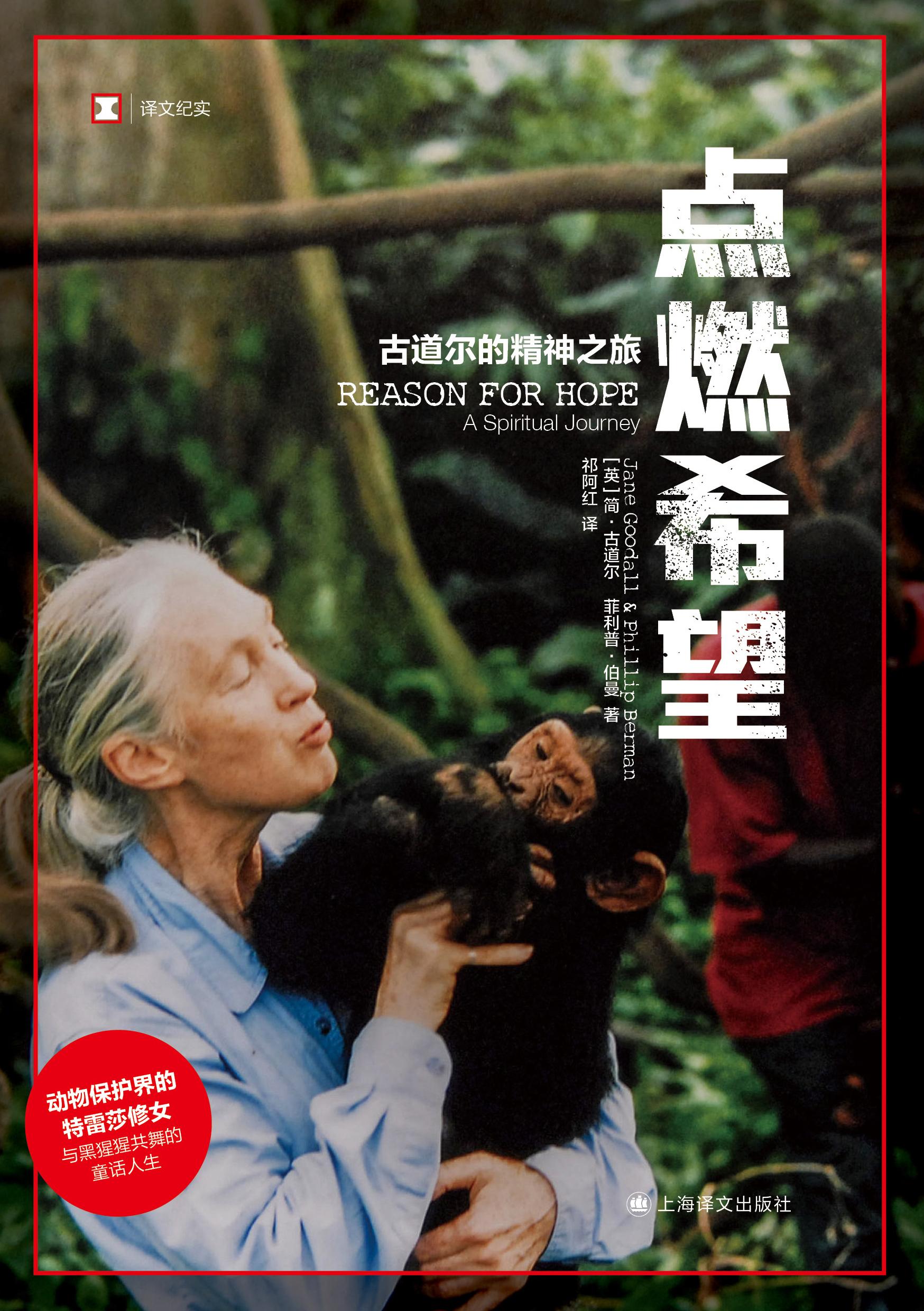 简·古道尔出版个人回忆录,讲述与黑猩猩共舞的童话人生