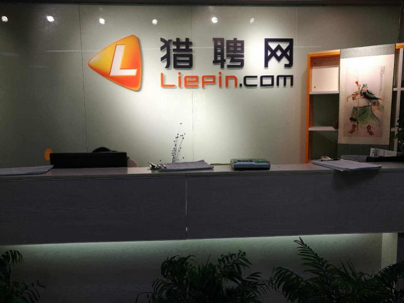 智联招聘猎聘网整改情况公示