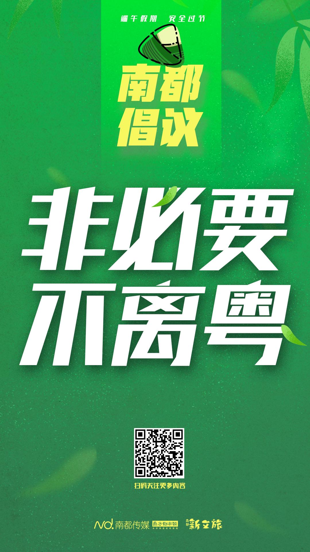 端午假期南都倡议:非必要不离粤,中高风险区域居民暂不出游