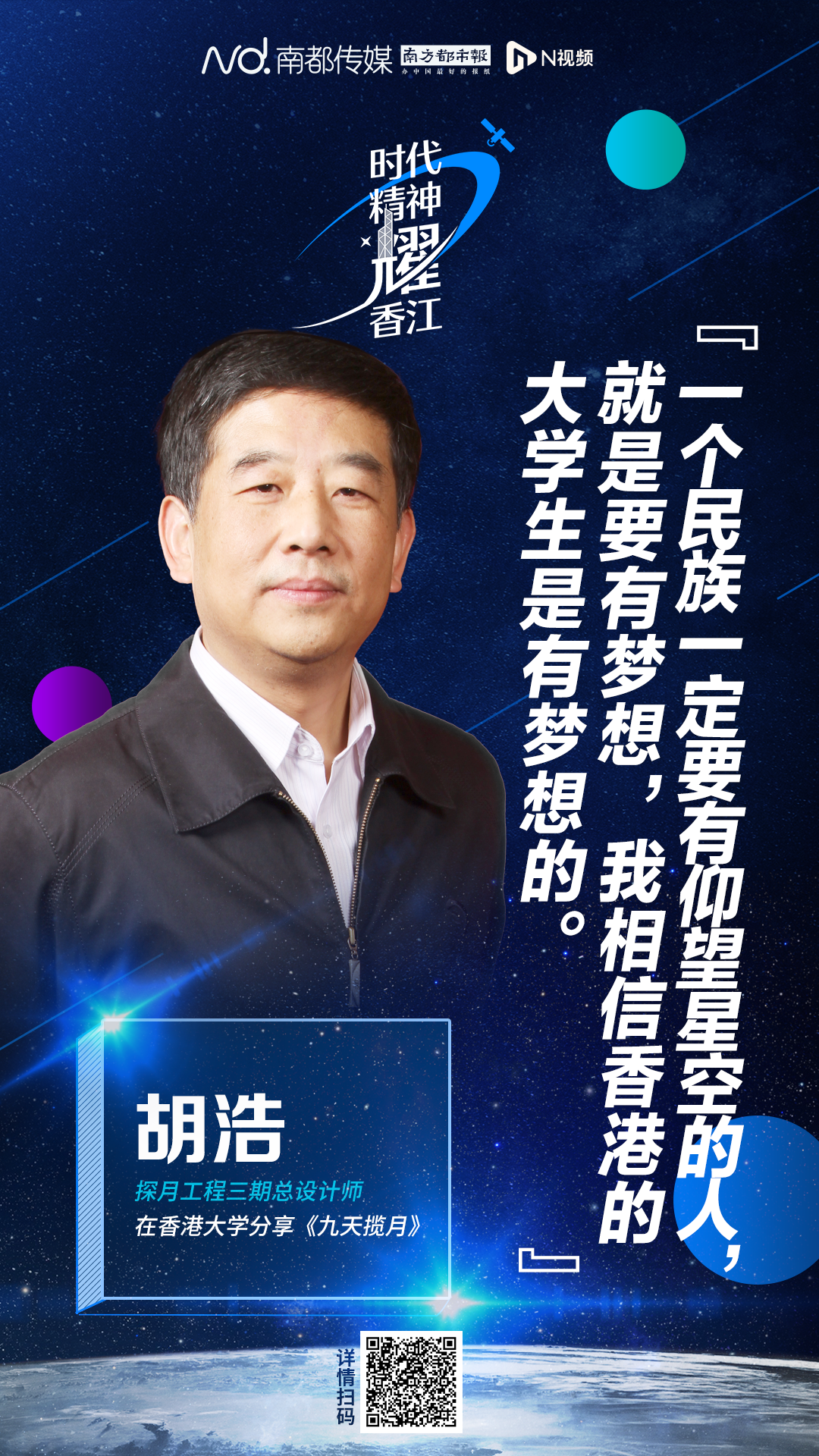 探月工程三期总设计师胡浩 多次点赞香港高校的航天科研力量