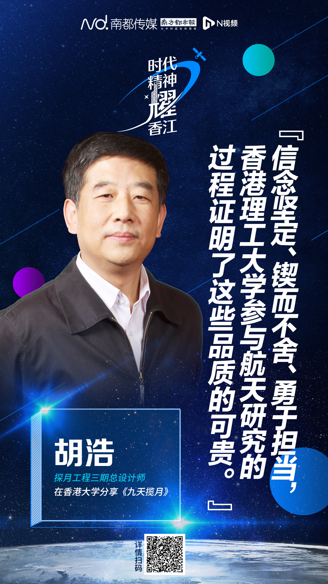 探月工程三期总设计师胡浩 多次点赞香港高校的航天科研力量