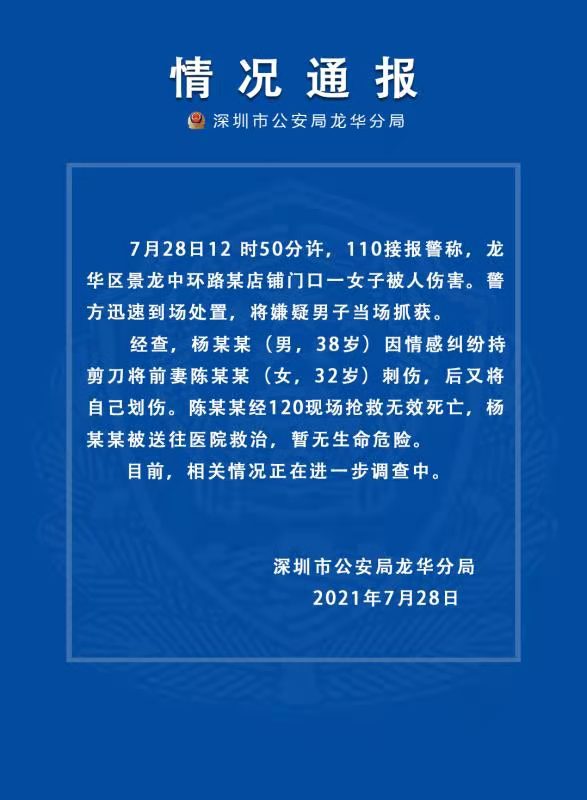 深圳警方通报:一男子店铺内刺死前妻,已被抓获
