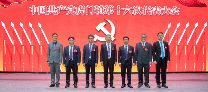 虎门镇第十六次党代会召开,选举产生新一届镇党委,纪委班子
